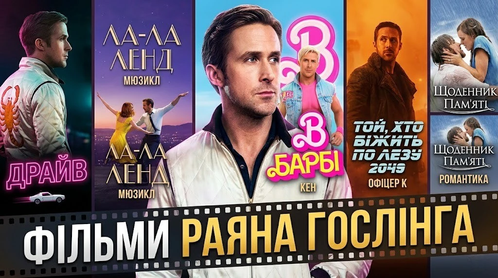 Фільми Раяна Ґослінґа: повна добірка з описами та рейтингами